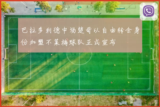 巴拉多利德中场楚奇以自由转会身份加盟不莱梅球队正式宣布